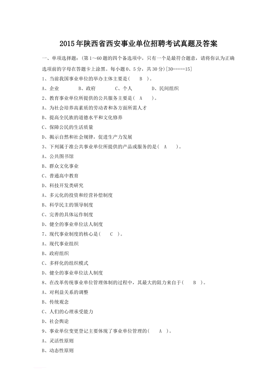 2015年陕西省西安事业单位招聘考试真题及答案.doc_第1页