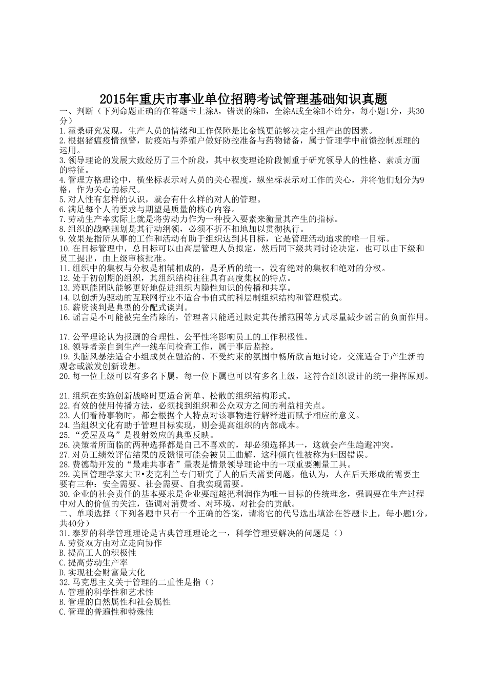 2015年重庆市事业单位招聘考试管理基础知识真题.doc_第1页