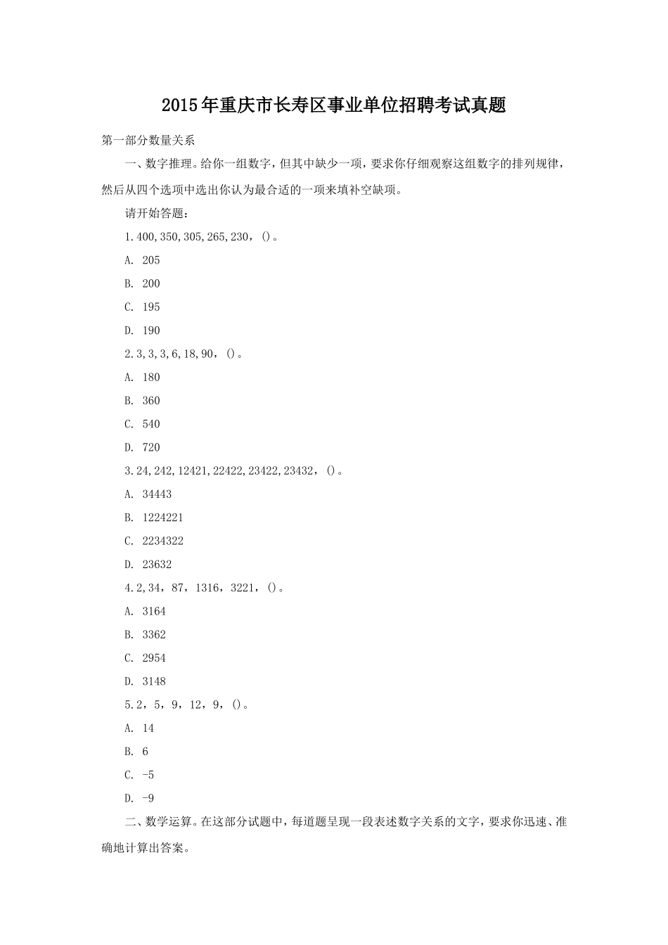 2015年重庆市长寿区事业单位招聘考试真题.doc_第1页