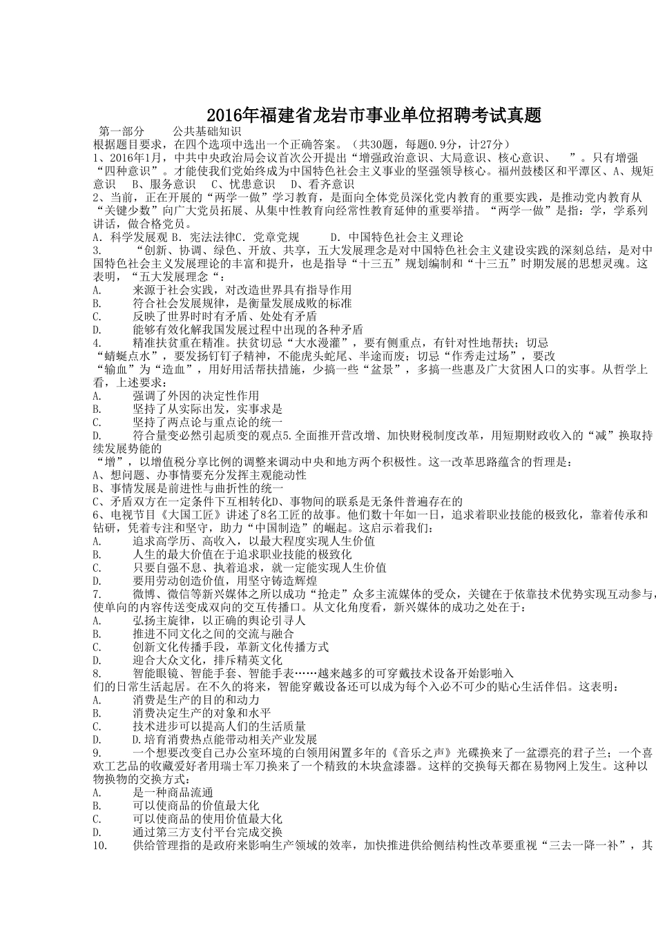 2016年福建省龙岩市事业单位招聘考试真题.doc_第1页