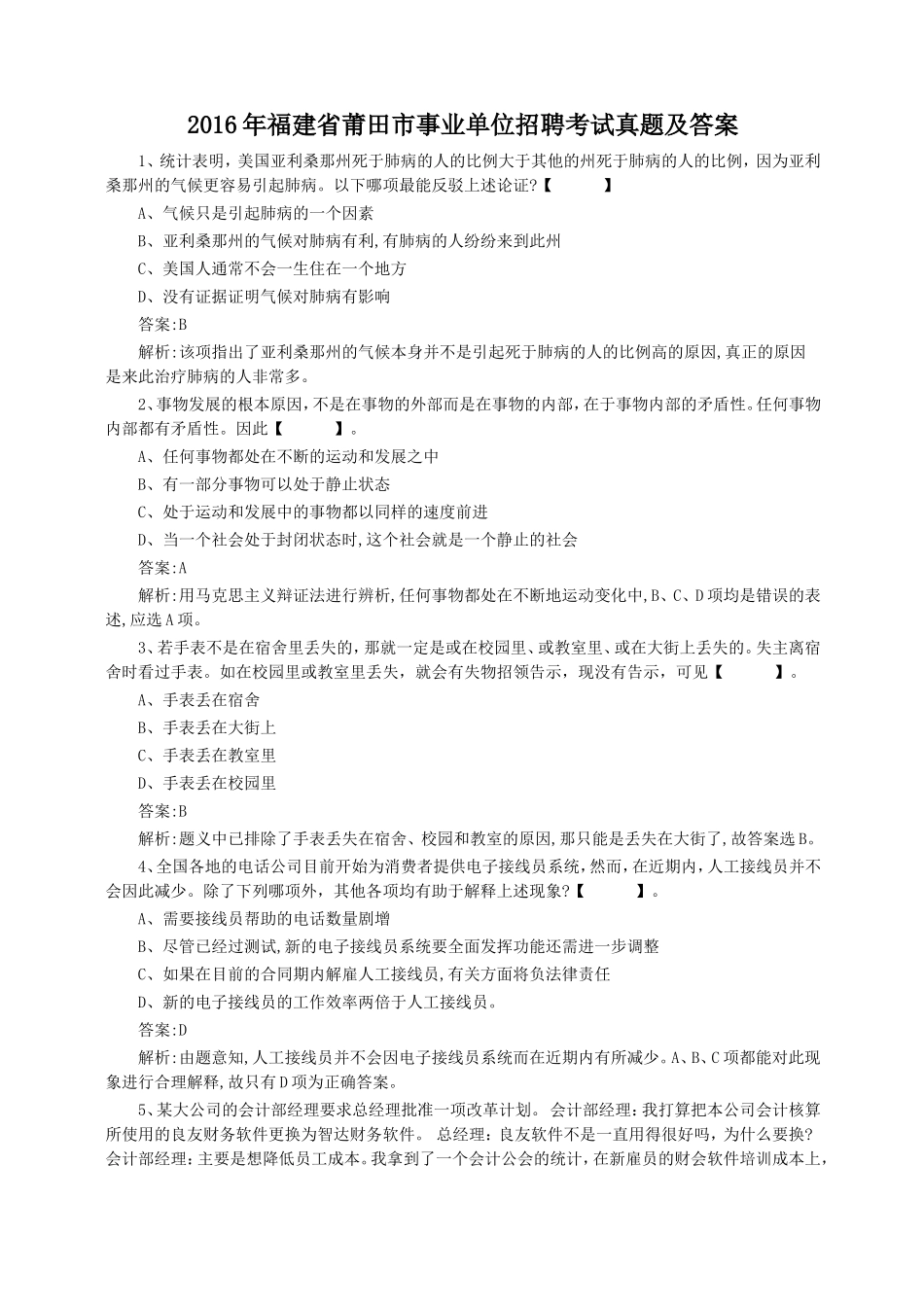 2016年福建省莆田市事业单位招聘考试真题及答案.doc_第1页