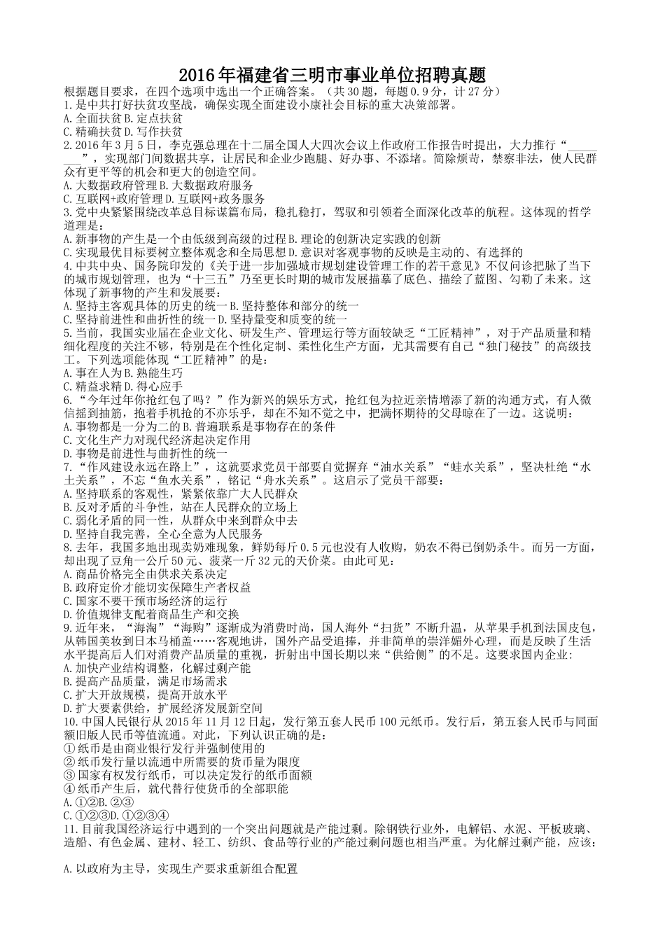 2016年福建省三明市事业单位招聘真题.doc_第1页