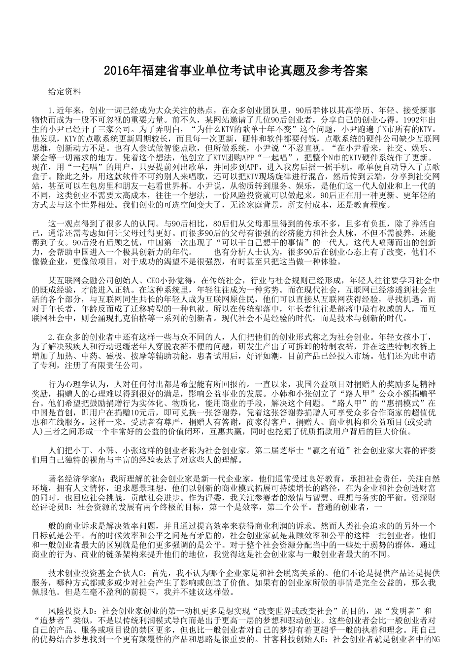 2016年福建省事业单位考试申论真题及参考答案.doc_第1页