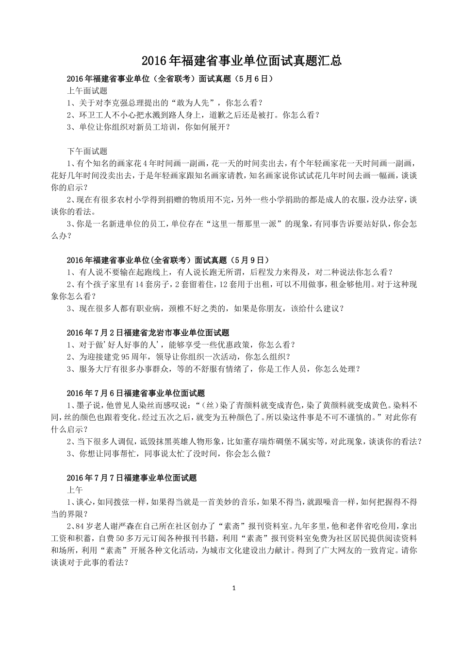 2016年福建省事业单位面试真题汇总.doc_第1页