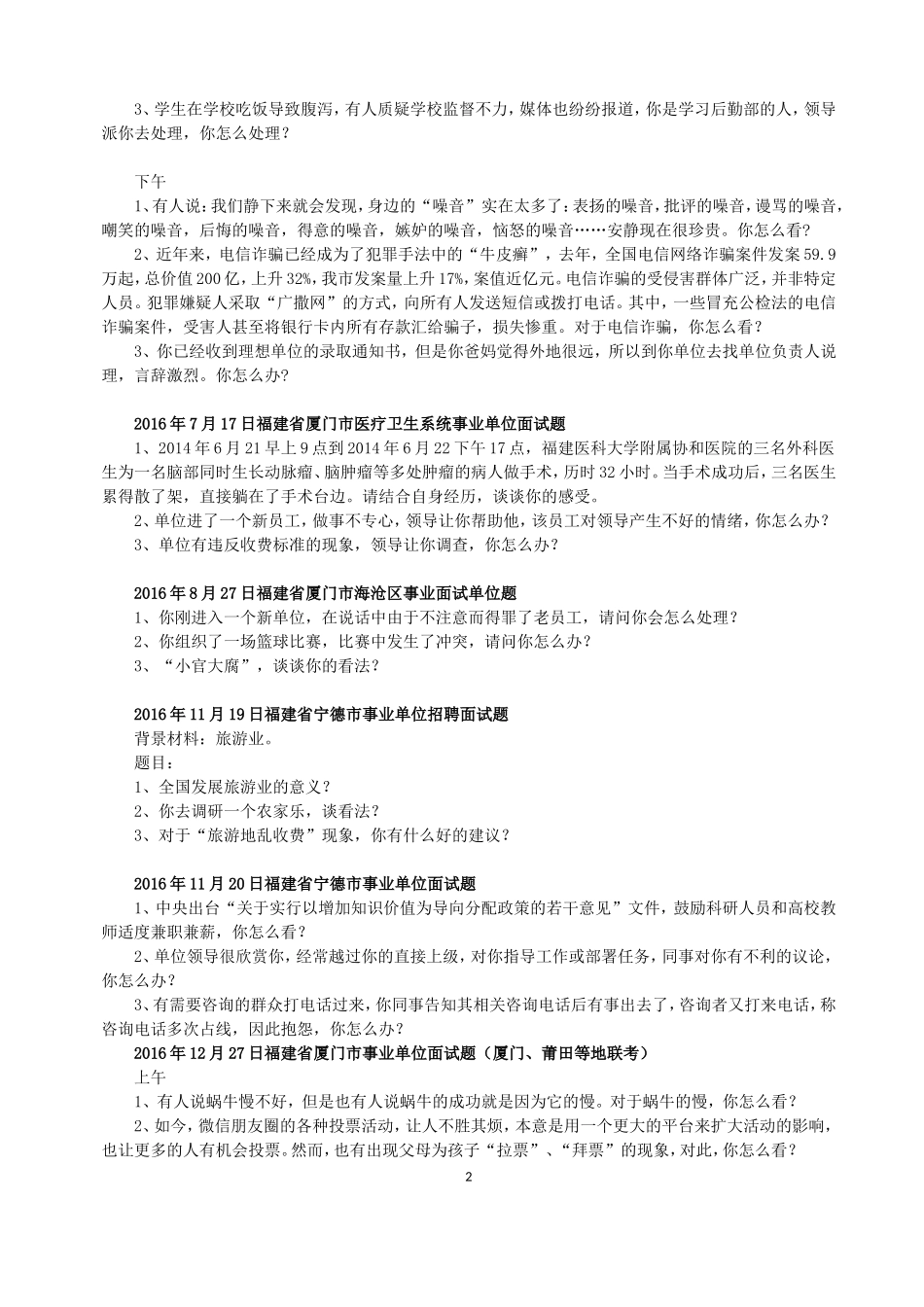 2016年福建省事业单位面试真题汇总.doc_第2页