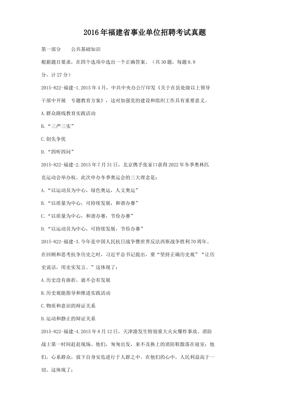 2016年福建省事业单位招聘考试真题.doc_第1页