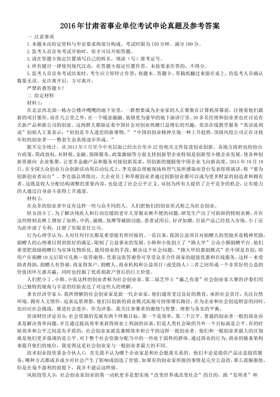 2016年甘肃省事业单位考试申论真题及参考答案.doc_第1页