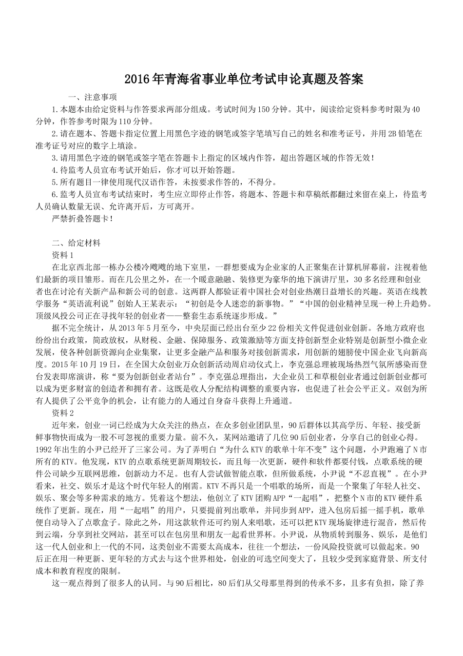 2016年青海省事业单位考试申论真题及答案.doc_第1页