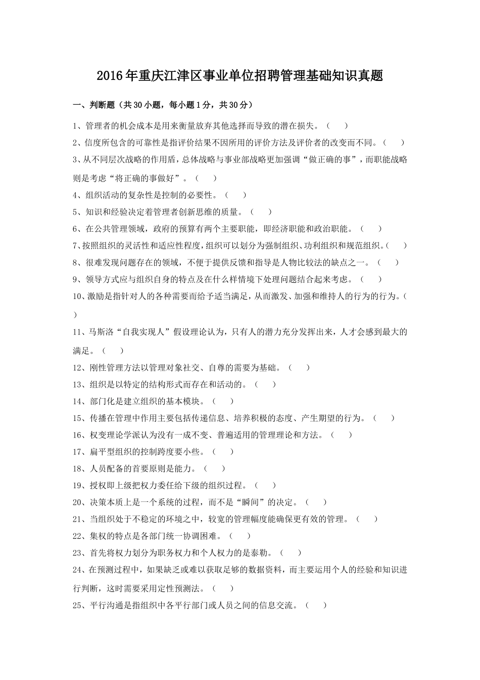 2016年重庆江津区事业单位招聘管理基础知识真题.doc_第1页