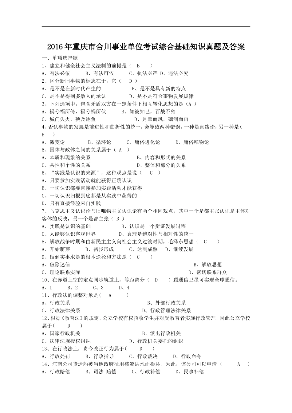 2016年重庆市合川事业单位考试综合基础知识真题及答案.doc_第1页