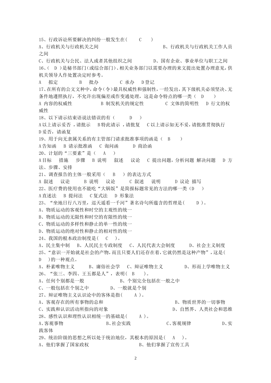 2016年重庆市合川事业单位考试综合基础知识真题及答案.doc_第2页