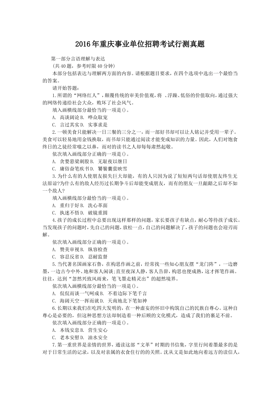 2016年重庆事业单位招聘考试行测真题.doc_第1页