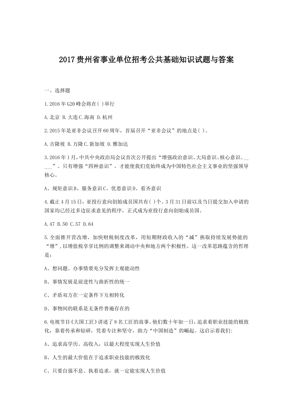 2017贵州省事业单位招考公共基础知识试题与答案.doc_第1页