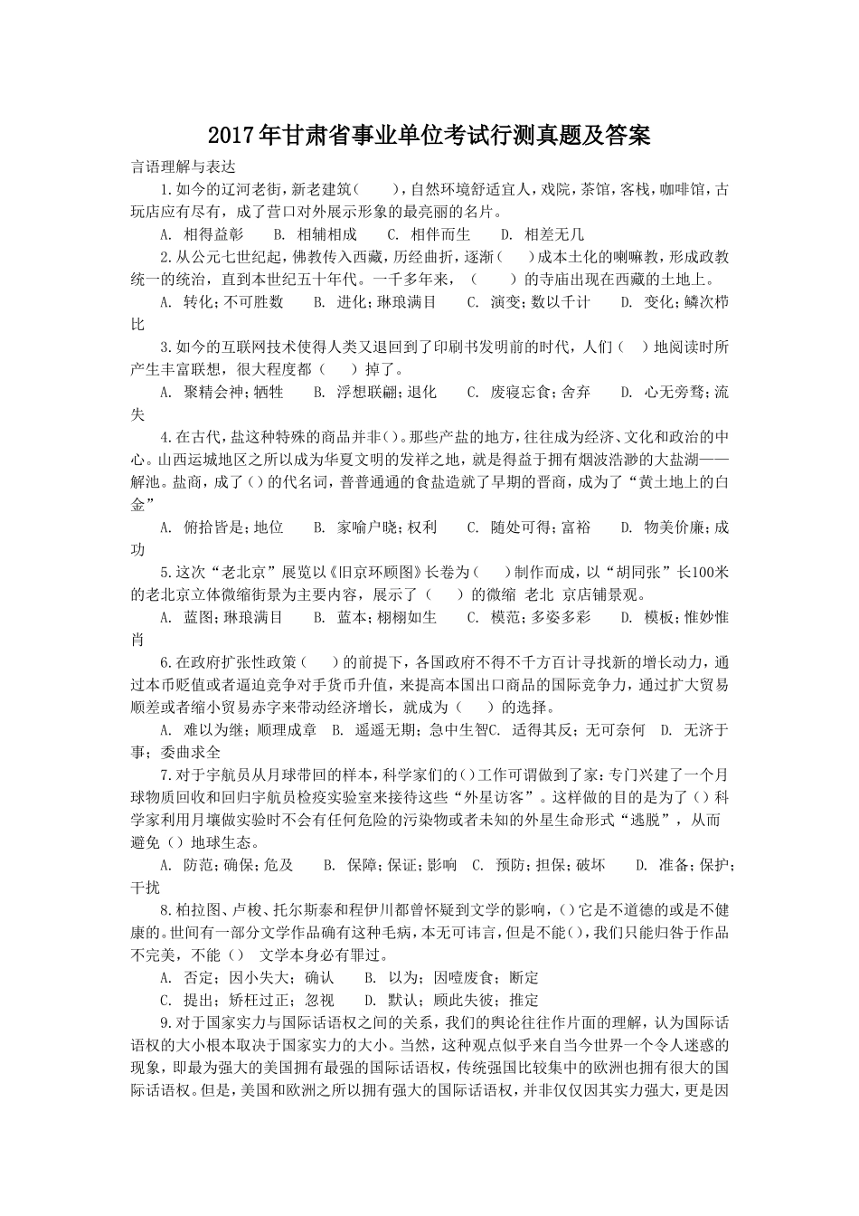 2017年甘肃省事业单位考试行测真题及答案.doc_第1页