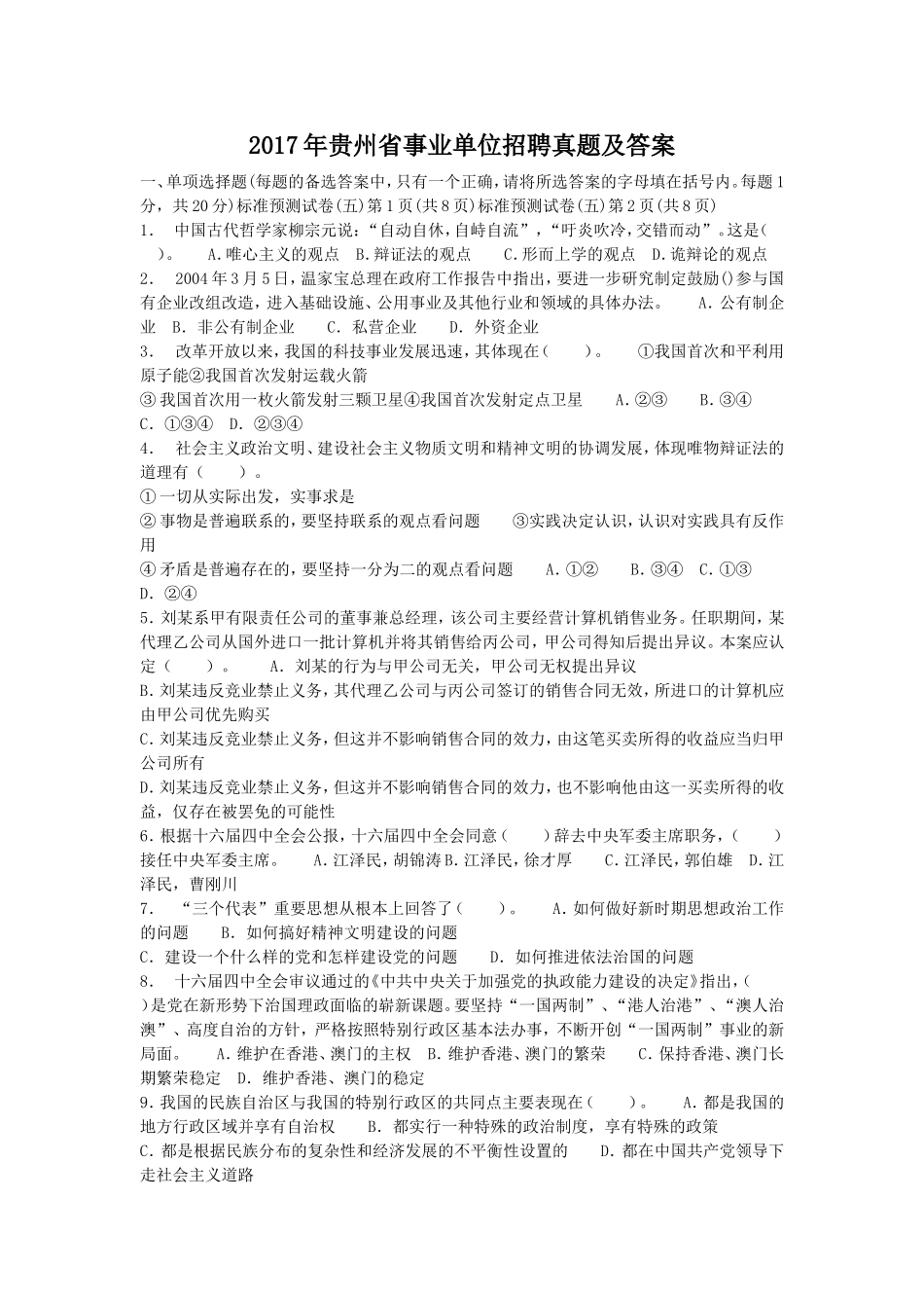 2017年贵州省事业单位招聘真题及答案.doc_第1页