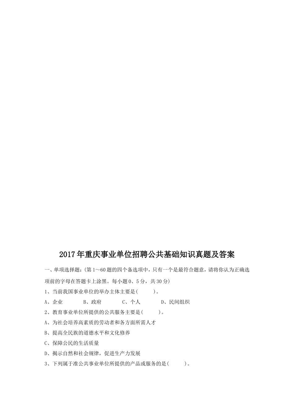 2017年重庆事业单位招聘公共基础知识真题及答案.doc_第1页