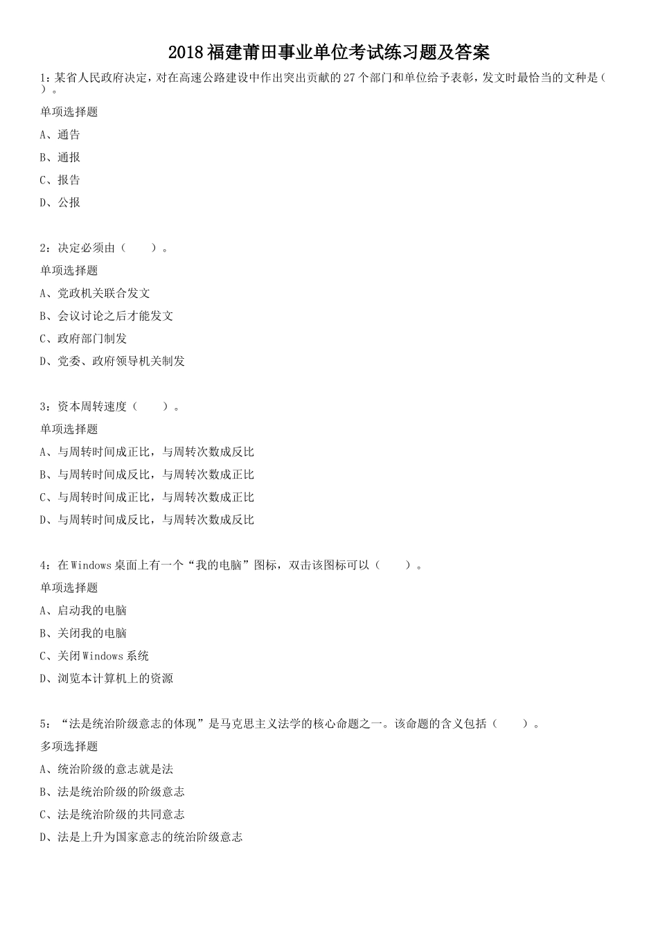 2018福建莆田事业单位考试练习题及答案.doc_第1页