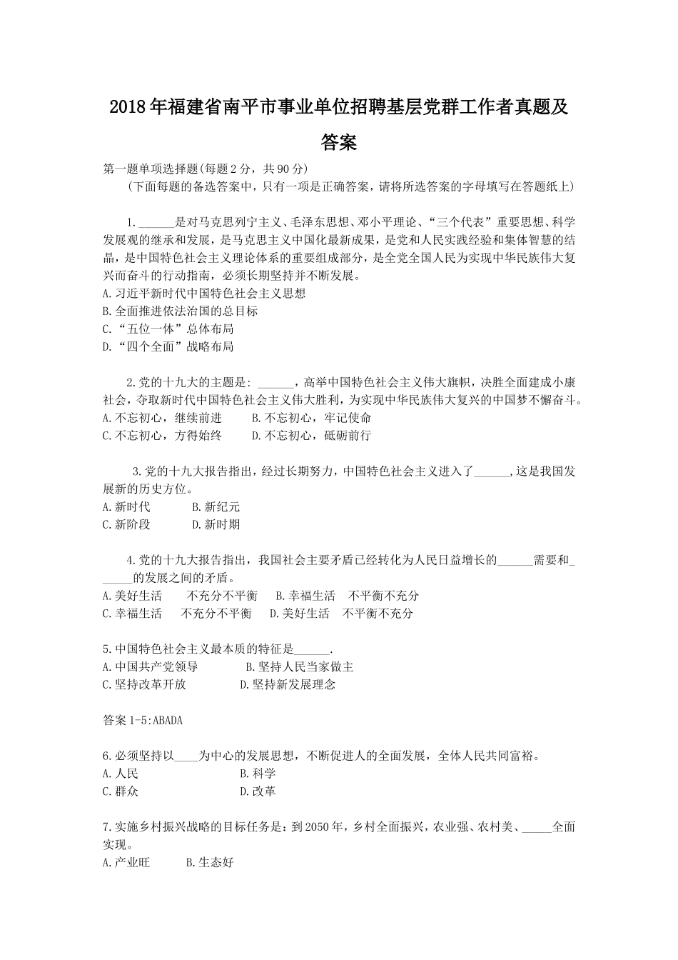 2018年福建省南平市事业单位招聘基层党群工作者真题及答案.doc_第1页