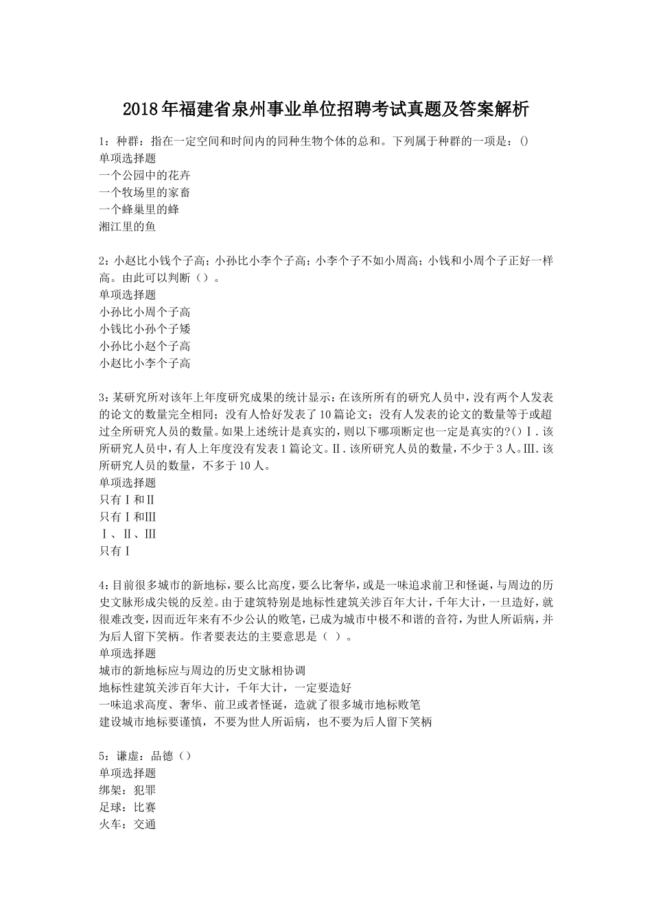 2018年福建省泉州事业单位招聘考试真题及答案解析.doc_第1页