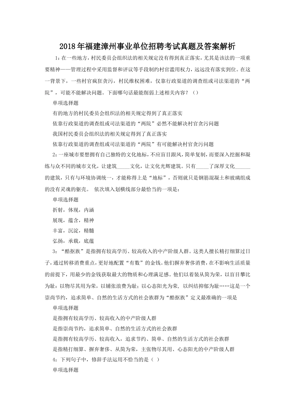 2018年福建漳州事业单位招聘考试真题及答案解析.doc_第1页