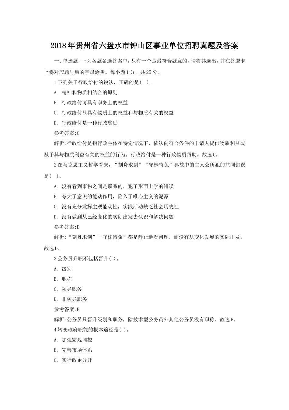 2018年贵州省六盘水市钟山区事业单位招聘真题及答案.doc_第1页