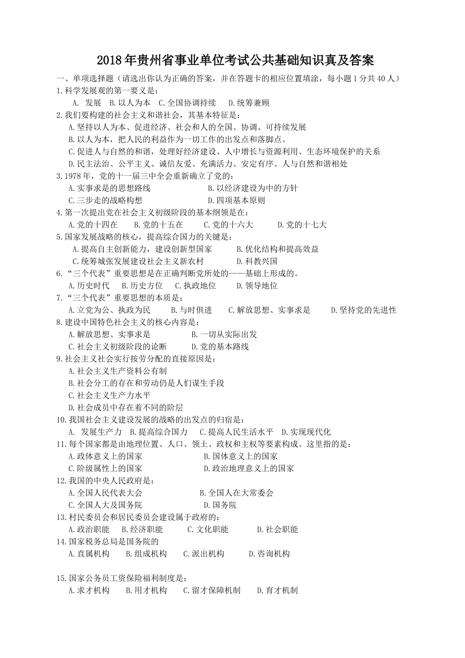 2018年贵州省事业单位考试公共基础知识真及答案.doc_第1页