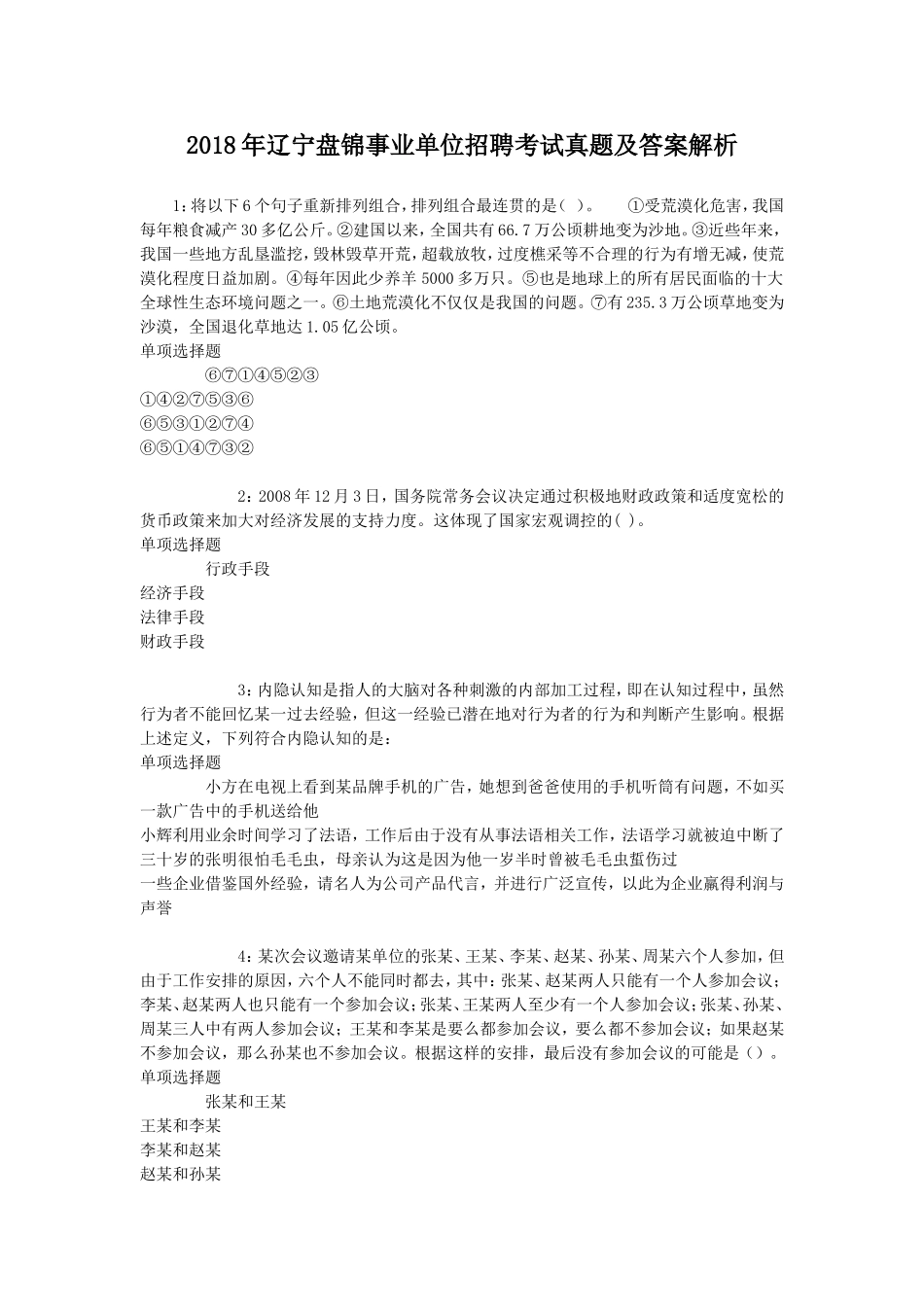 2018年辽宁盘锦事业单位招聘考试真题及答案解析.doc_第1页