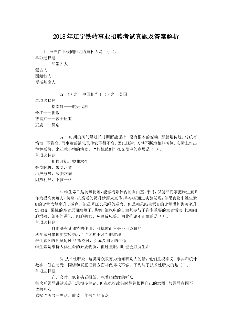 2018年辽宁铁岭事业招聘考试真题及答案解析.doc_第1页