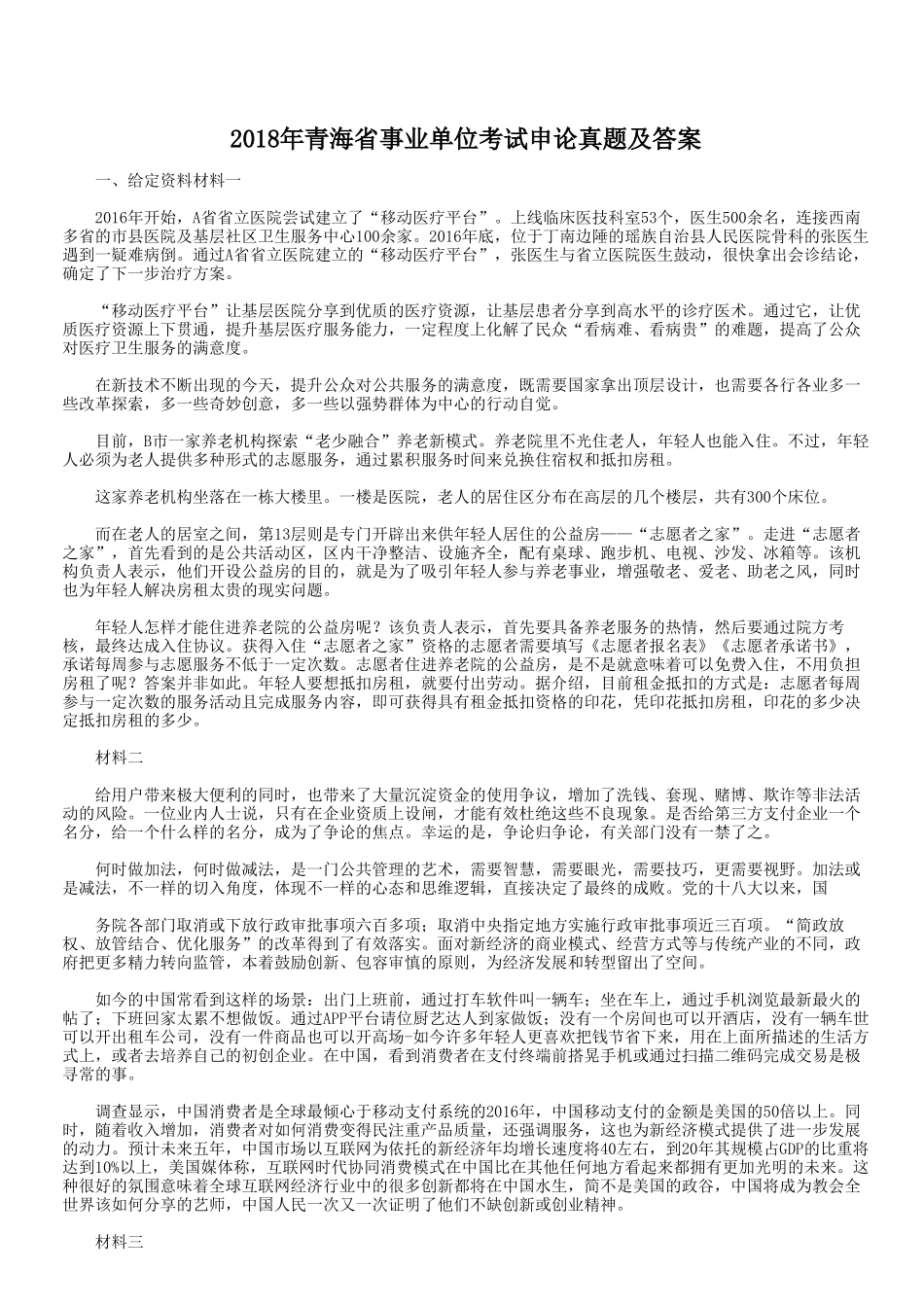 2018年青海省事业单位考试申论真题及答案.doc_第1页