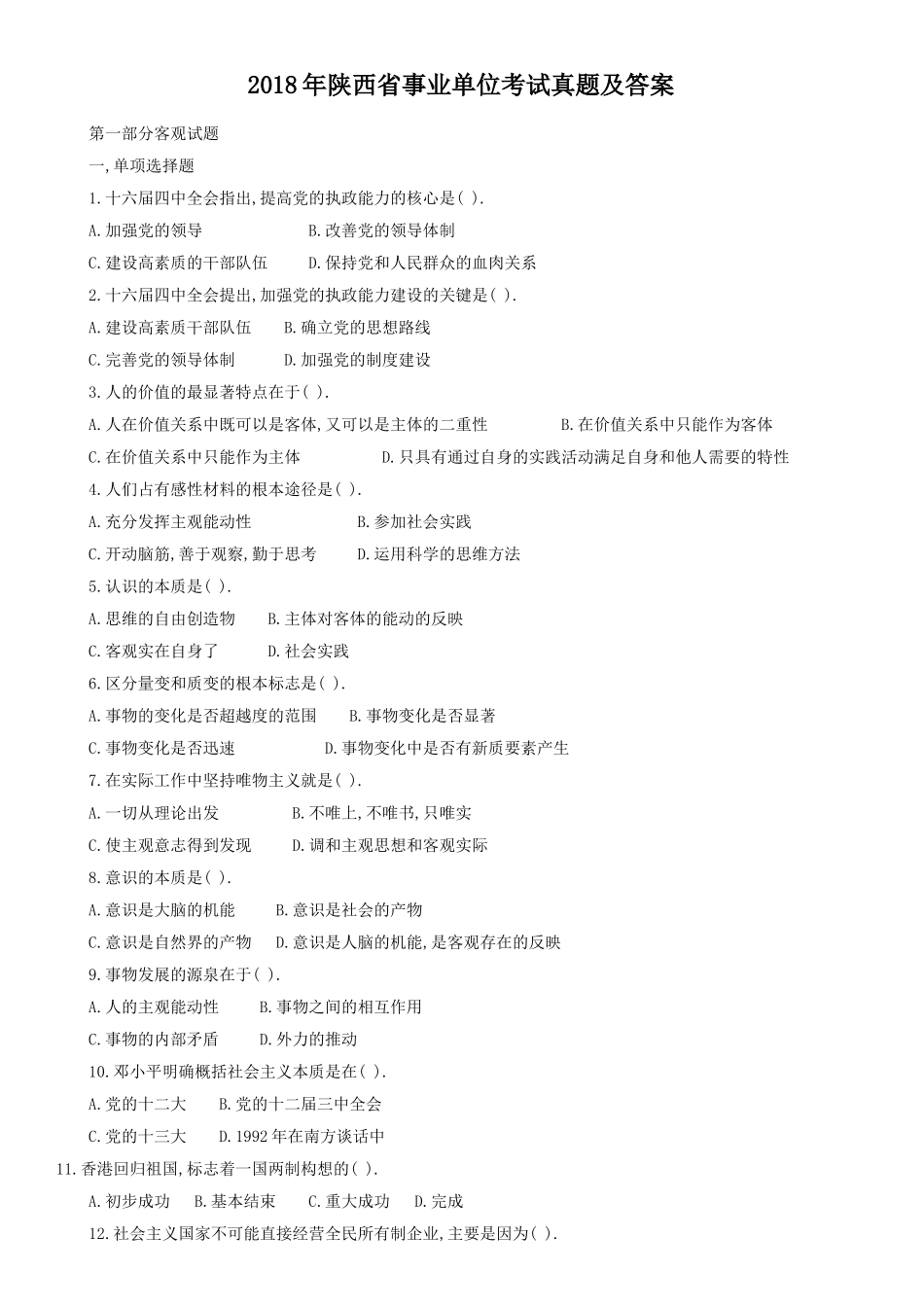 2018年陕西省事业单位考试真题及答案.doc_第1页