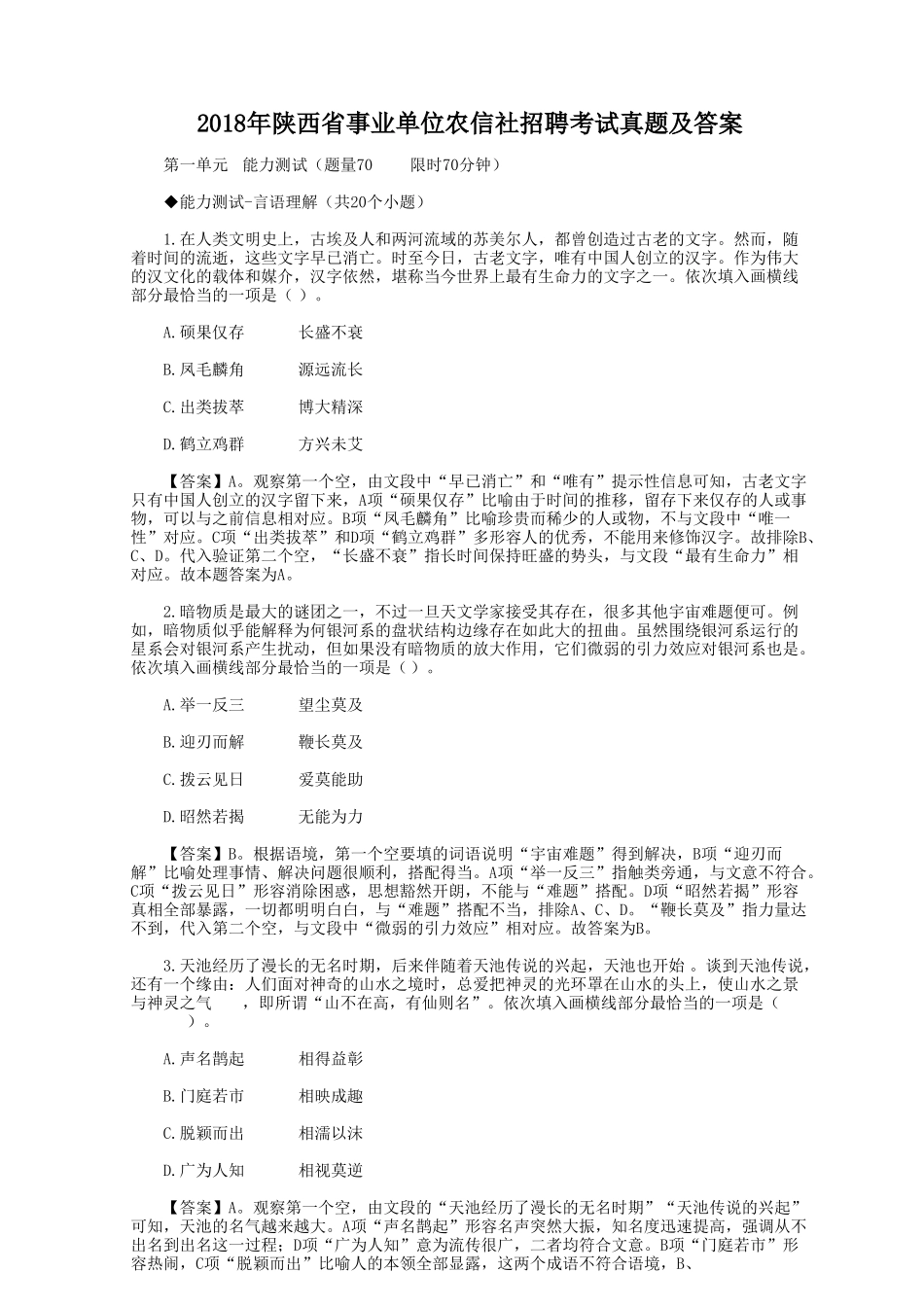 2018年陕西省事业单位农信社招聘考试真题及答案.doc_第1页