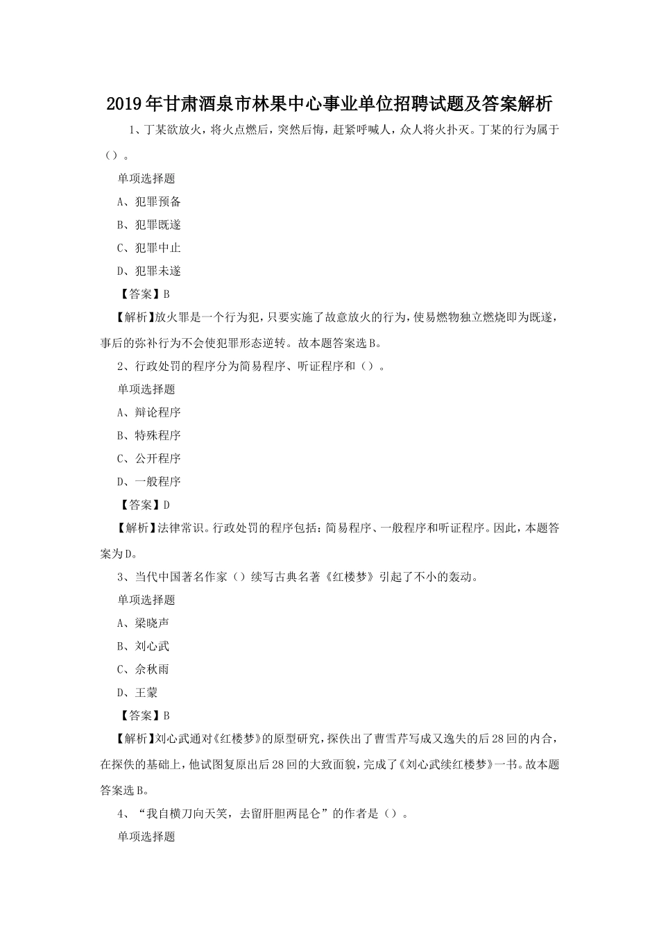 2019年甘肃酒泉市林果中心事业单位招聘试题及答案解析.doc_第1页