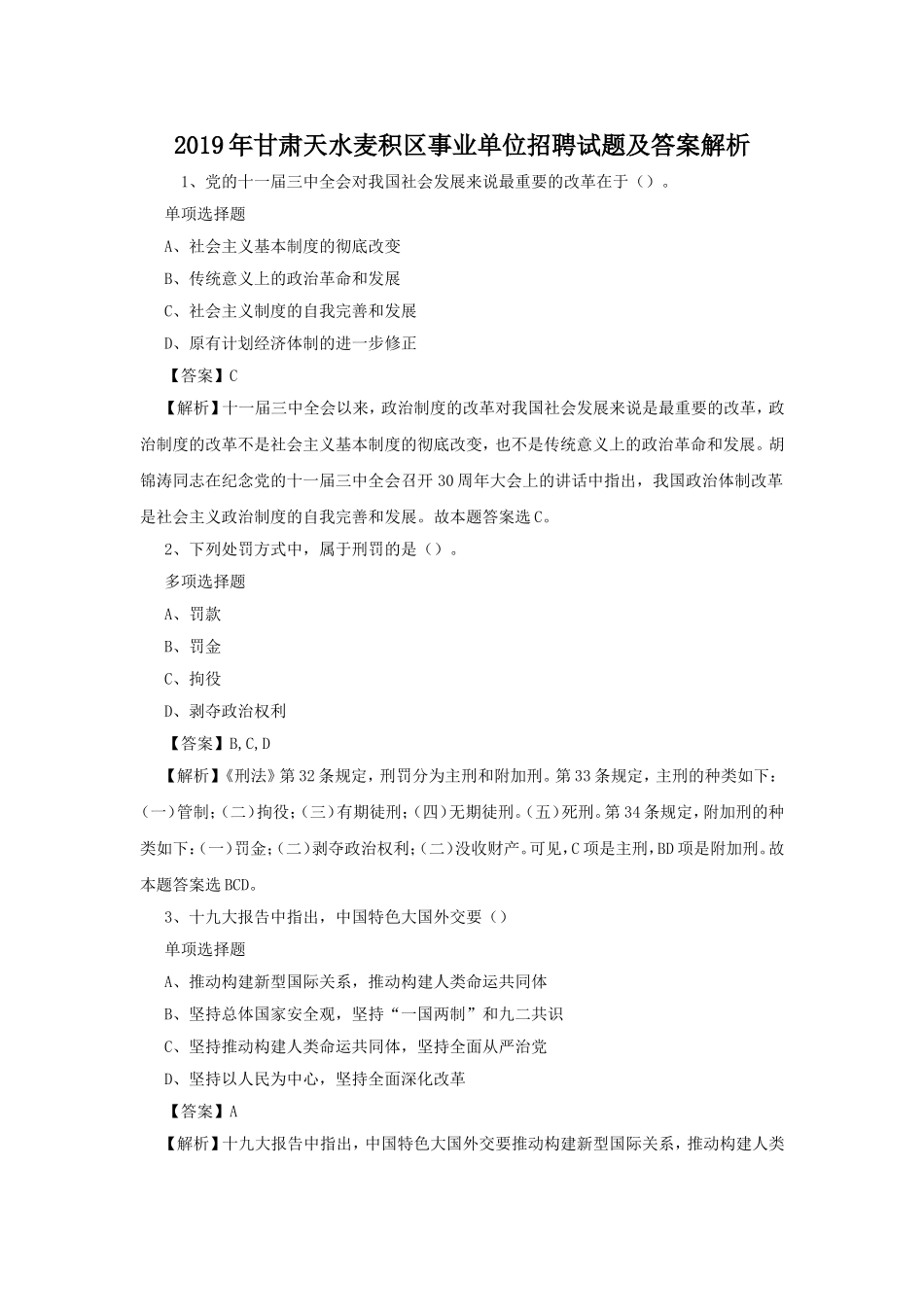 2019年甘肃天水麦积区事业单位招聘试题及答案解析.doc_第1页