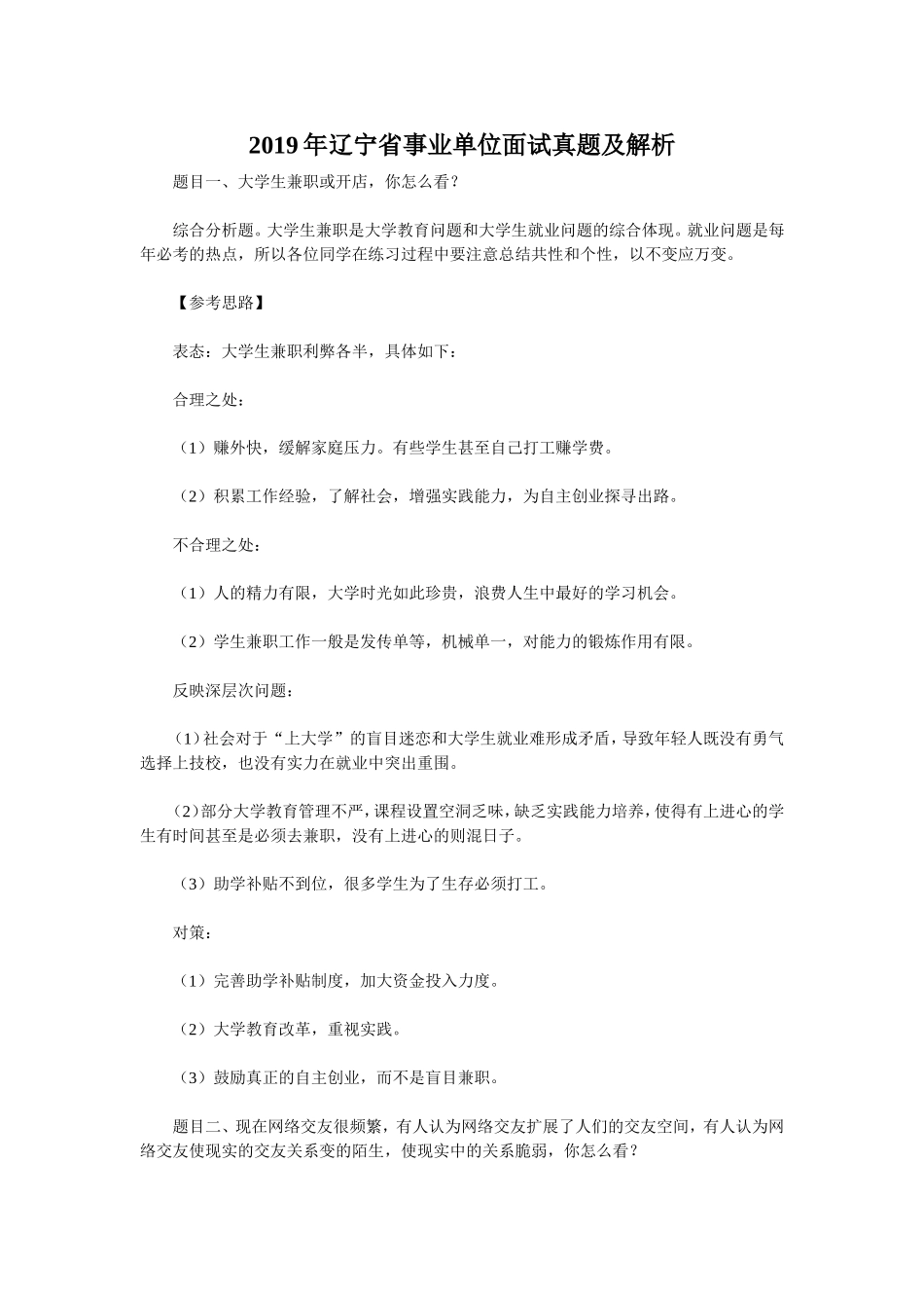 2019年辽宁省事业单位面试真题及解析.doc_第1页