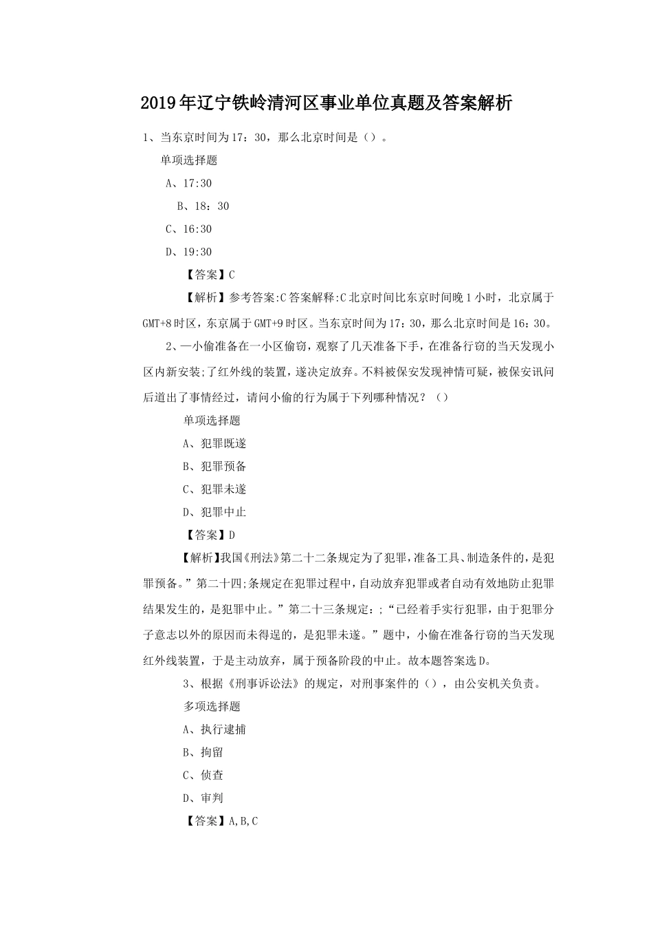 2019年辽宁铁岭清河区事业单位真题及答案解析.doc_第1页