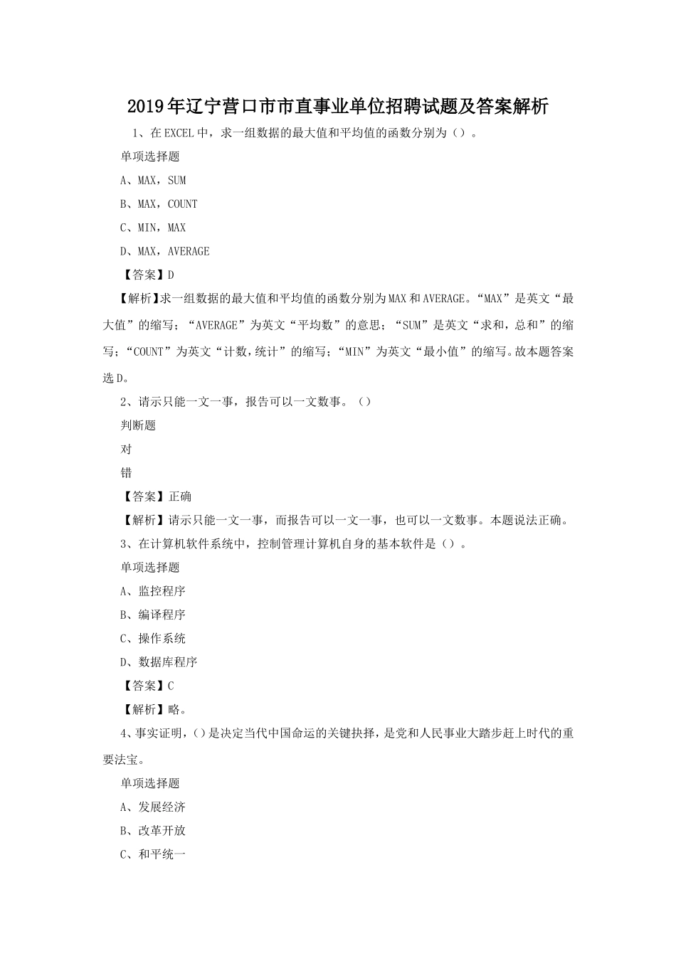 2019年辽宁营口市市直事业单位招聘试题及答案解析.doc_第1页