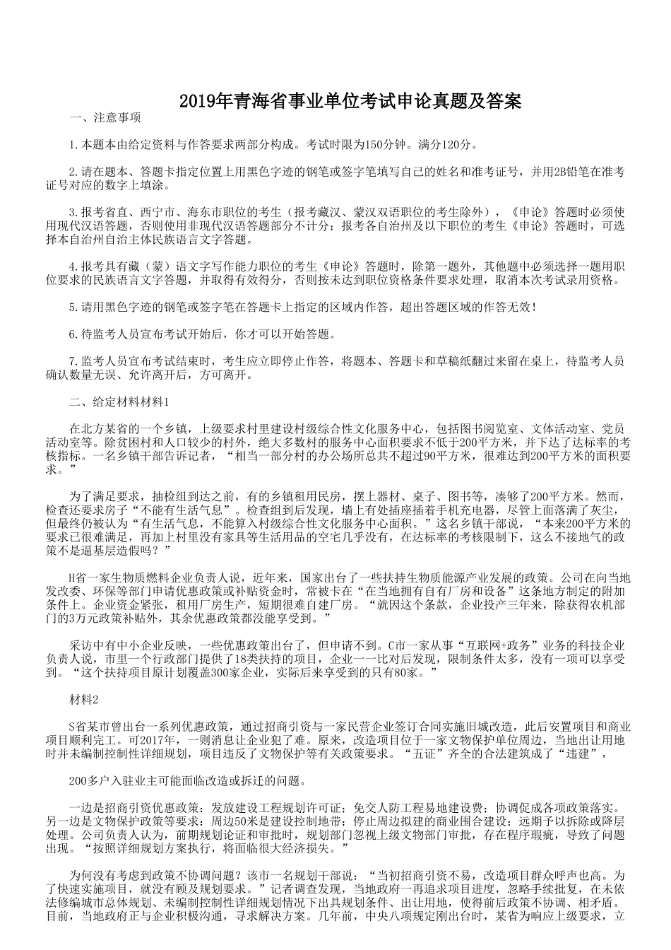 2019年青海省事业单位考试申论真题及答案.doc_第1页