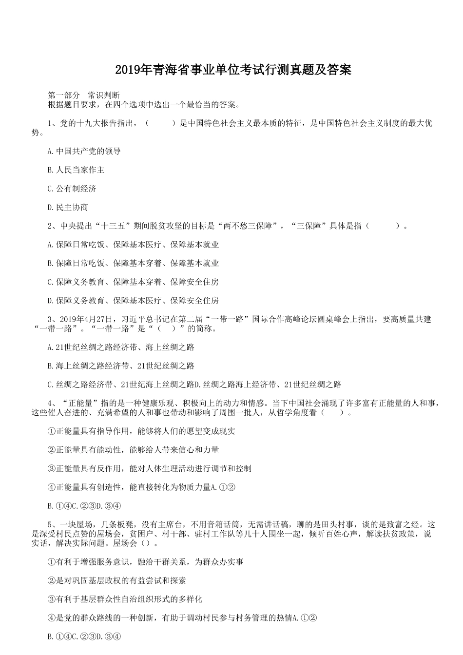 2019年青海省事业单位考试行测真题及答案.doc_第1页