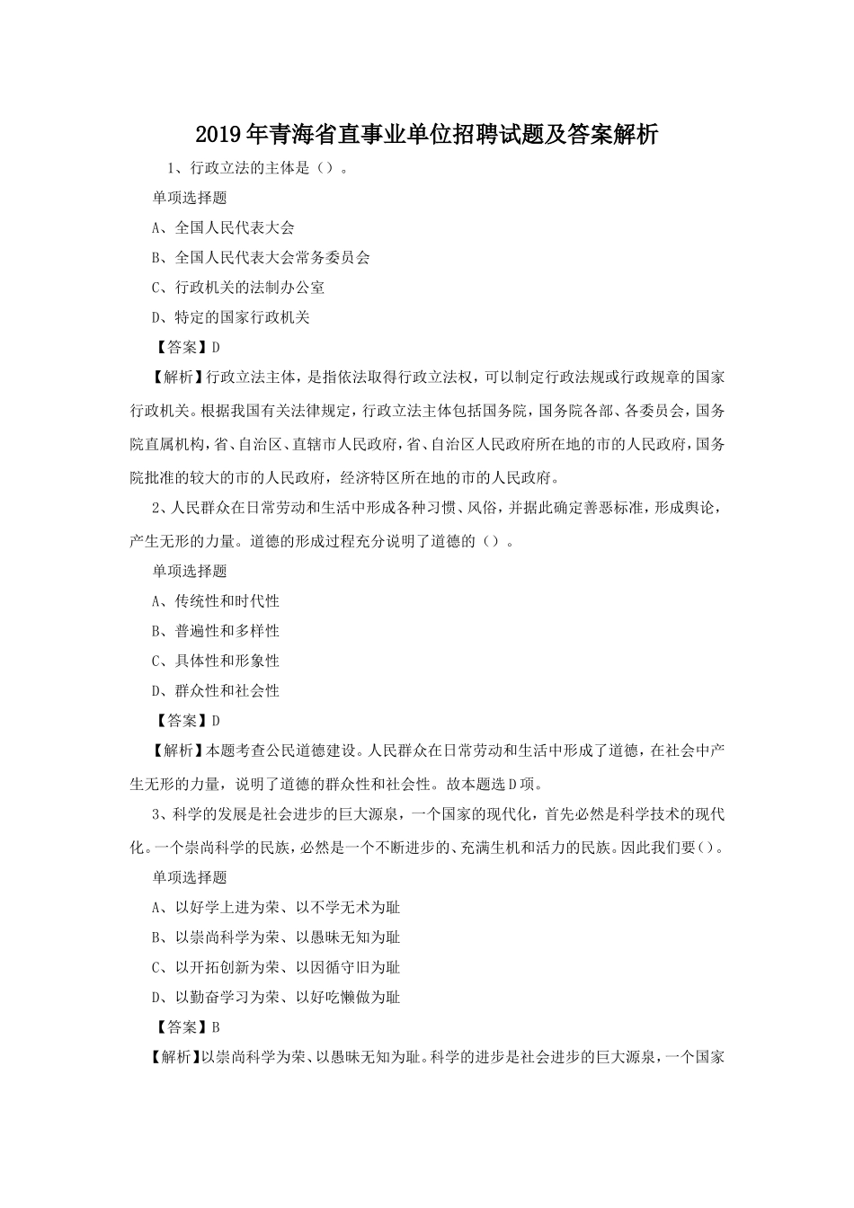 2019年青海省直事业单位招聘试题及答案解析.doc_第1页