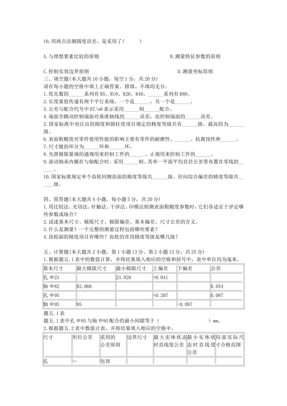 2010年4月浙江省自学考试互换性与测量基础真题.doc_第3页