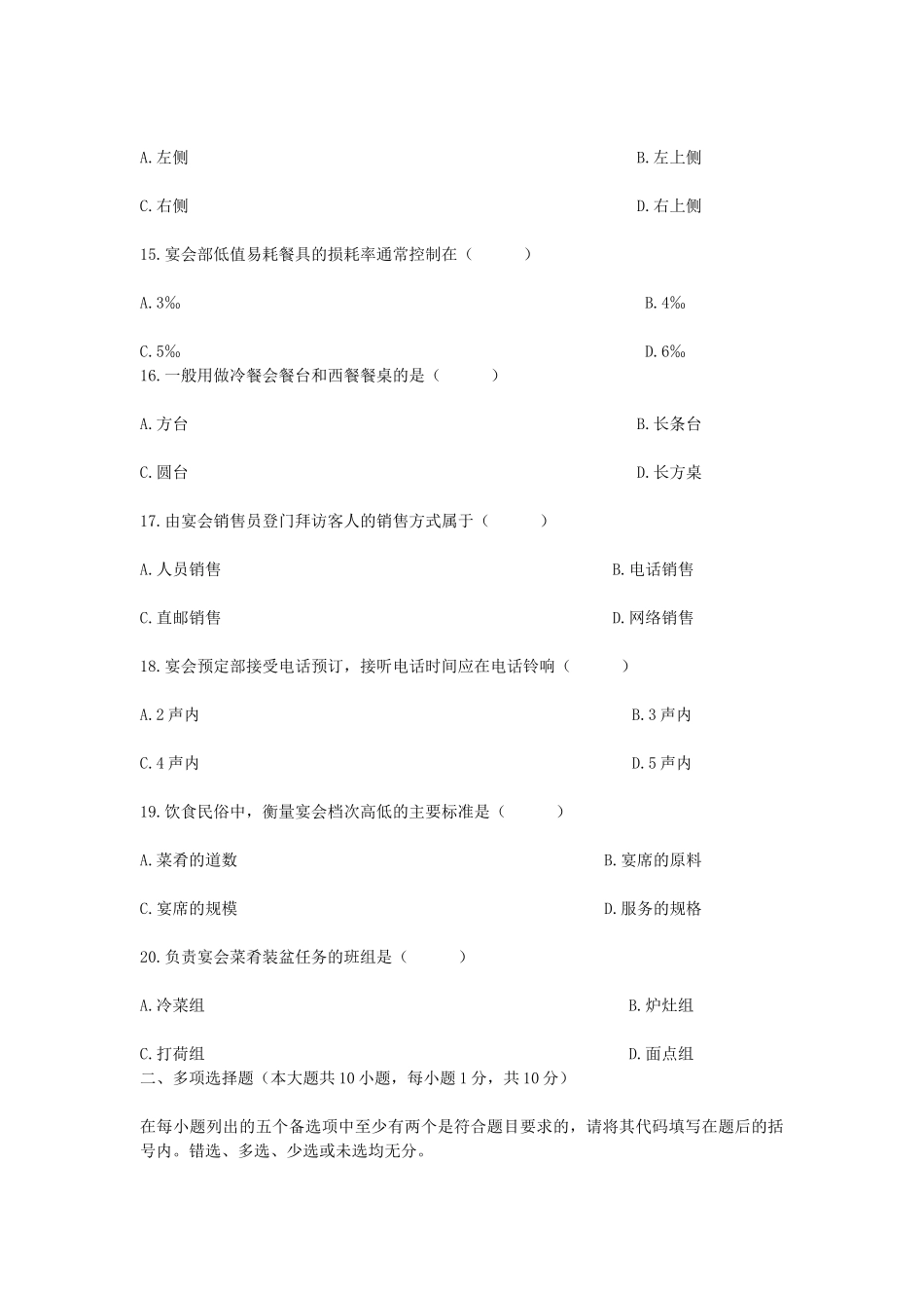 2009年4月全国高等教育自学考试宴会设计真题.doc_第3页