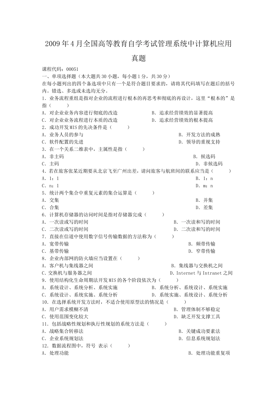 2009年4月全国高等教育自学考试管理系统中计算机应用真题.doc_第1页