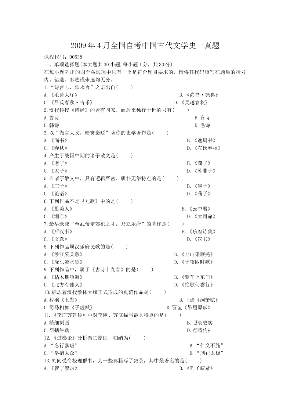 2009年4月全国自考中国古代文学史一真题.doc_第1页