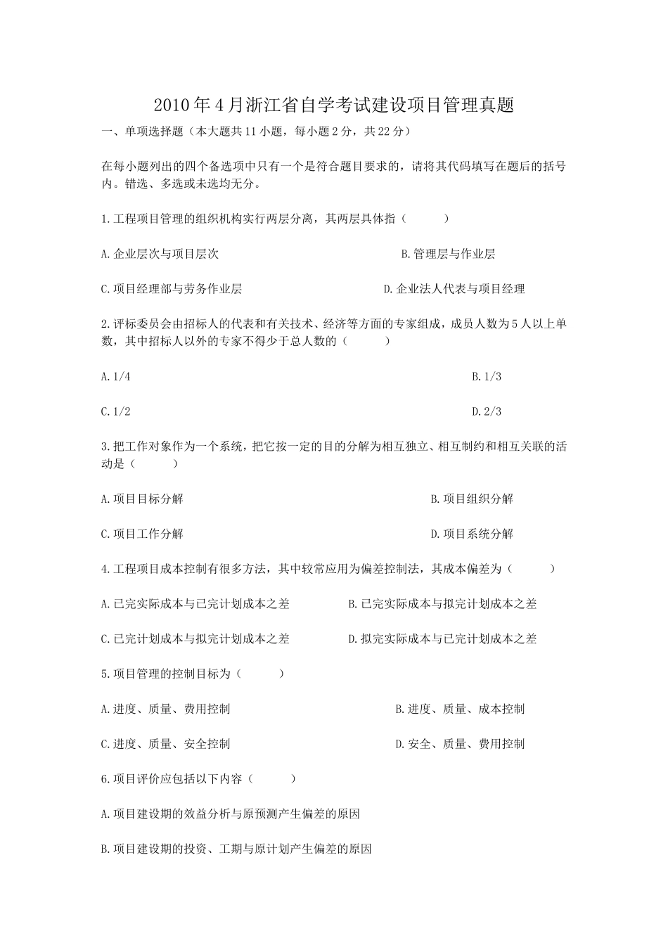 2010年4月浙江省自学考试建设项目管理真题.doc_第1页