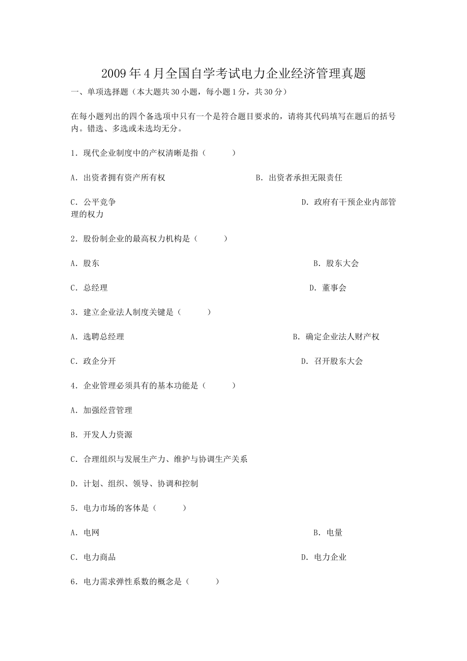 2009年4月全国自学考试电力企业经济管理真题.doc_第1页