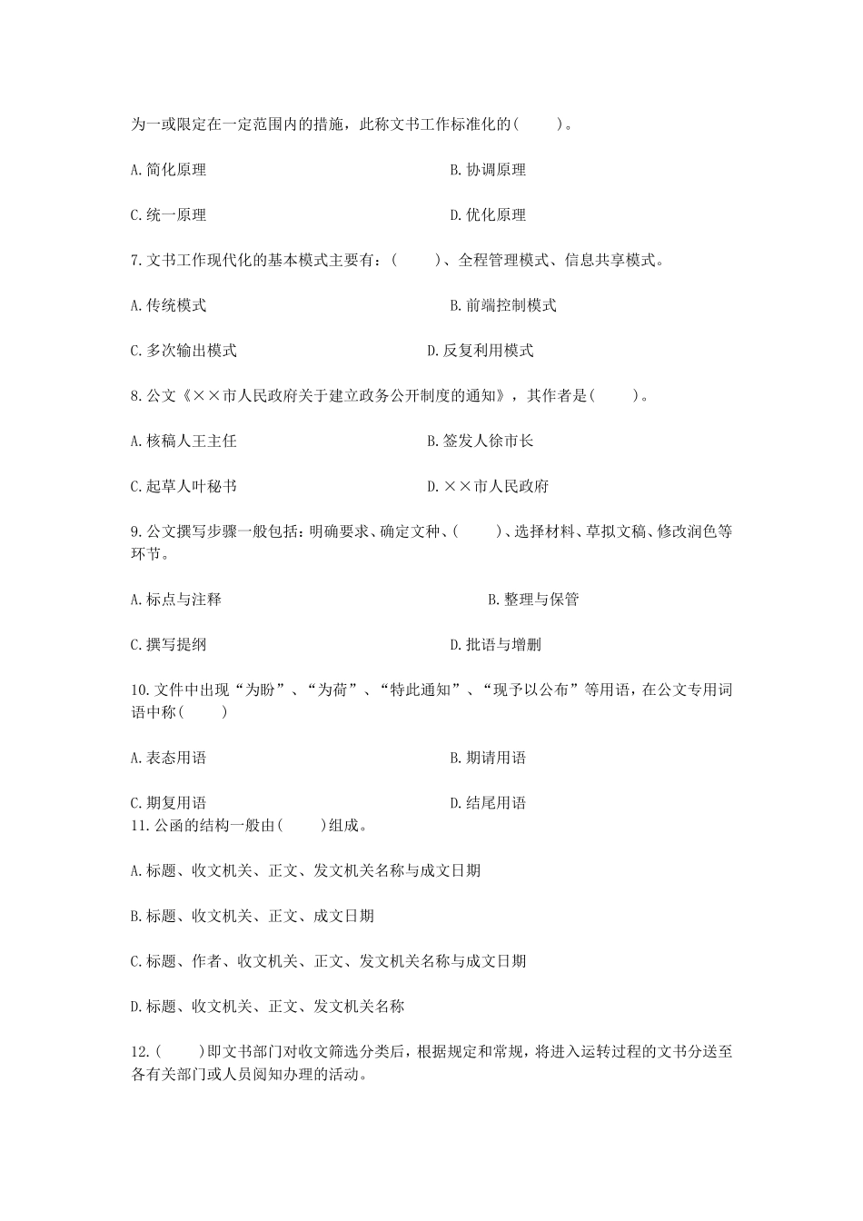 2005年7月全国高等教育自学考试文书学真题.doc_第2页