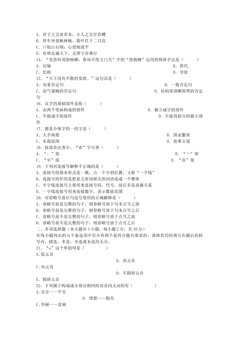 2007年7月全国高等教育自学考试现代汉语基础真题.doc_第2页