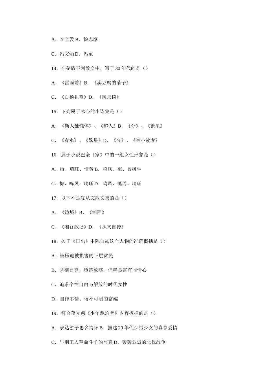 2008年4月全国自学考试中国现代文学史真题.doc_第3页