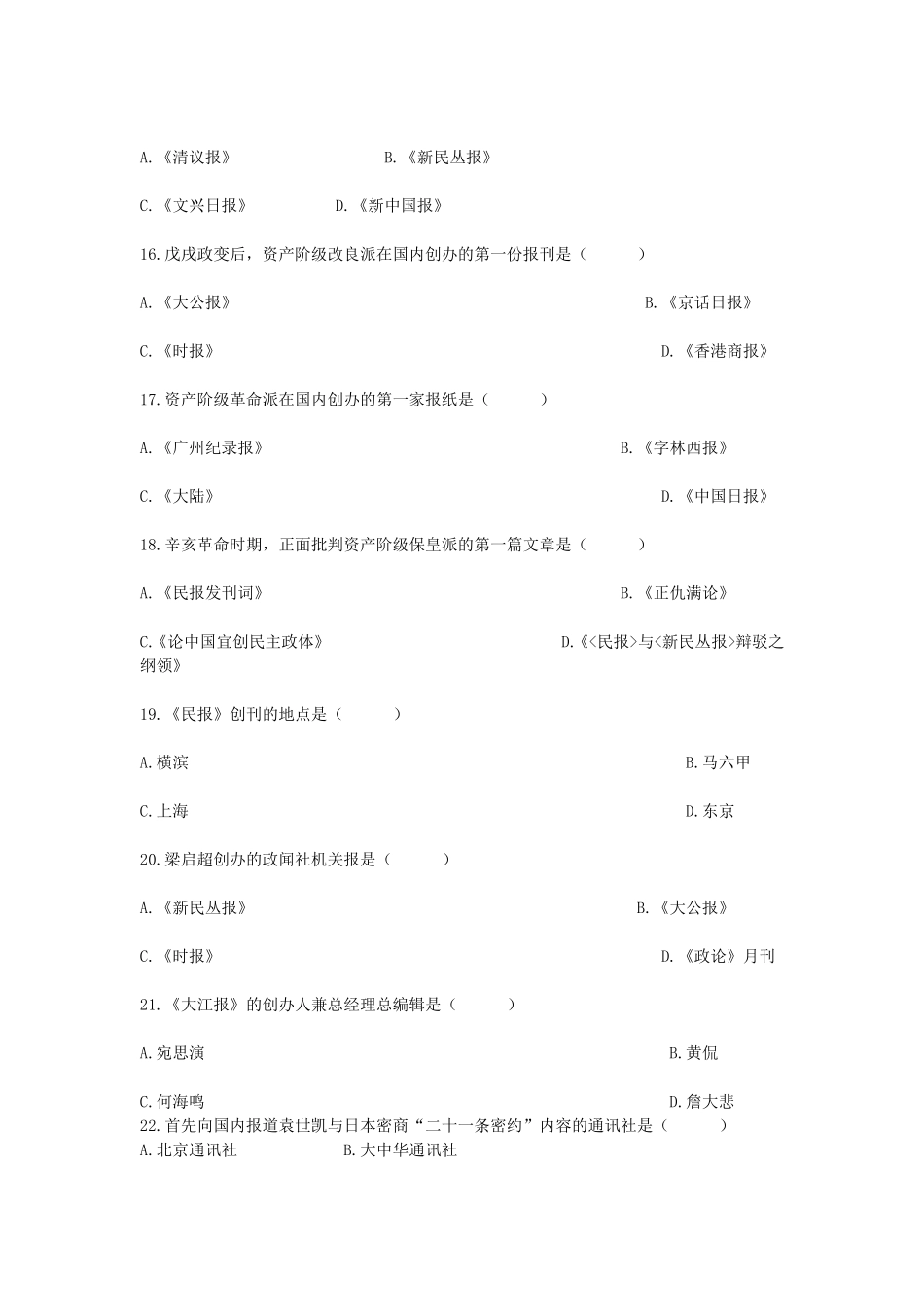 2009年4月全国自学考试中国新闻事业史真题.doc_第3页