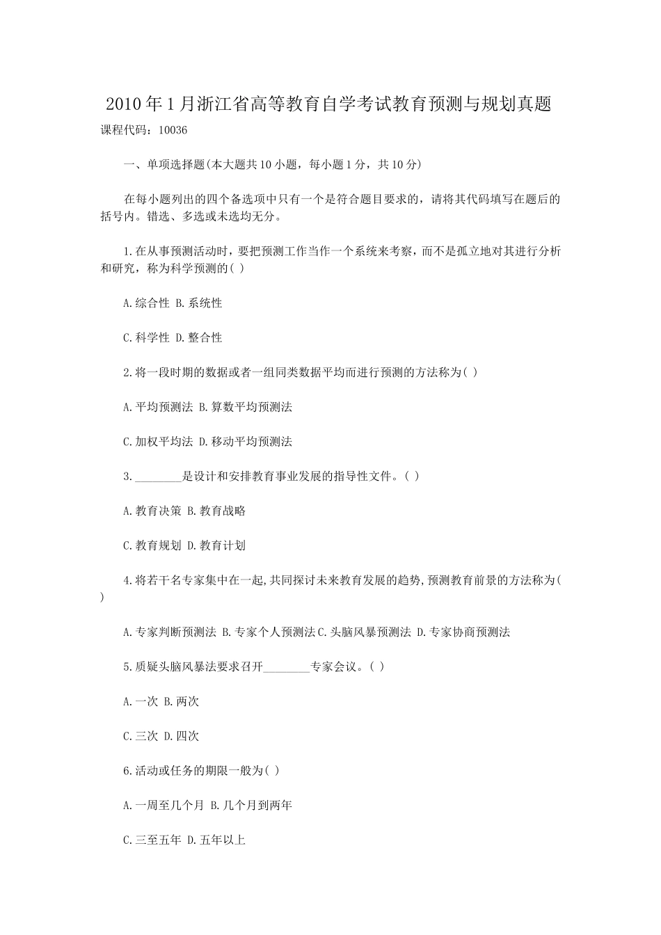 2010年1月浙江省高等教育自学考试教育预测与规划真题.doc_第1页